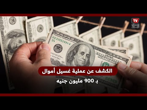 الكشف عن عملية غسيل أموال بـ 900 مليون جنيه