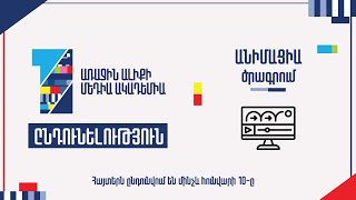 Առաջին ալիքի Մեդիա ակադեմիան հայտարարում է ընդունելություն «Անիմացիա» բաժնում: