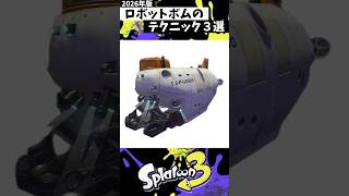 ロボットボムのテクニック３選　#スプラトゥーン3 #splatoon3 #スプラ3 #shorts