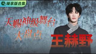 Download lagu 🎤【臻享版合集】全网最全合集！磁性嗓音#王赫野 的天赐舞台精选 从《#字字句句 》到《#消散对白 》每一首都唱进心里 #天赐的声音 mp3
