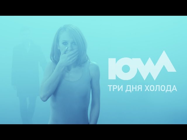 IOWA - Три Дня Холода (Acapella)