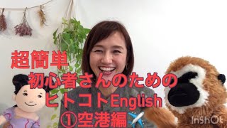 初心者さんでも安心！海外旅行英会話①空港編