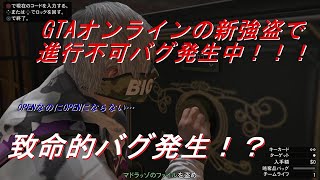 【GTAオンライン】致命的バグ発生！？GTAオンラインの新強盗で進行不可バグ発生中！！！【ゆっくり実況】