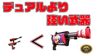 【デュアル滅殺】デュアルより強いんだが？