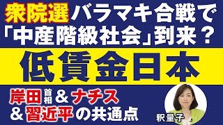 低賃金日本。衆院選バラマキ合戦で「中産階級社会」到来？（釈量子）
