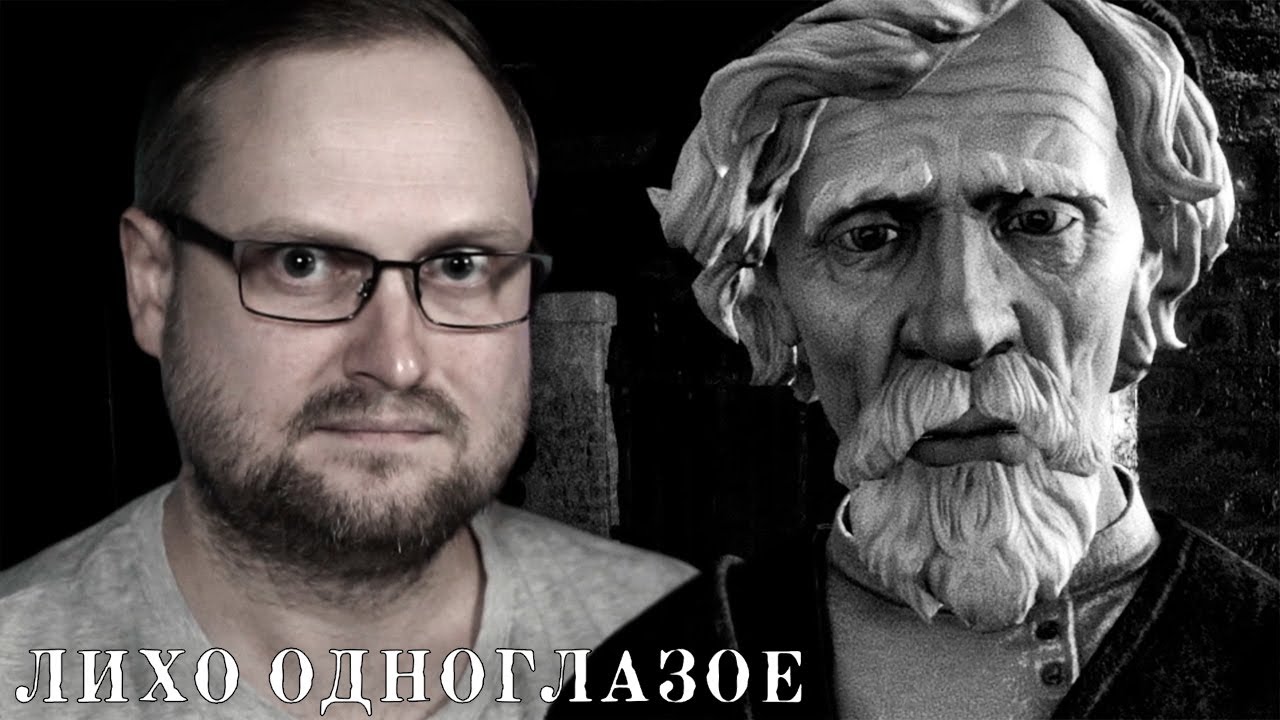 НЕ БУДИ ЕГО, ПОКА ОНО ТИХО ► ЛИХО ОДНОГЛАЗОЕ #1