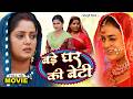 BADE GHAR KI BETI बड़े घर की बेटी FULL MOVIE I ANJANA SINGH YAMINI SINGH I �
