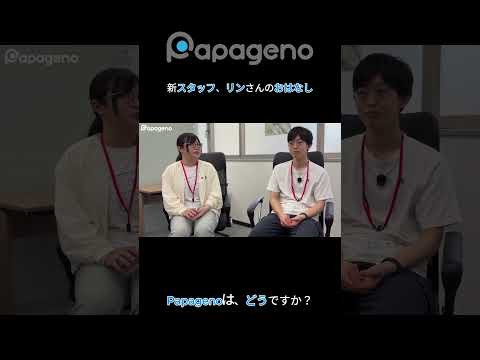 福祉計画学科 パパゲーノに入社してみて、実際どう？ #shorts