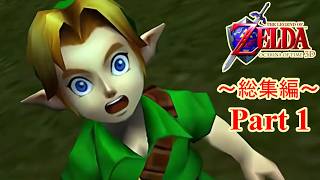 【総集編(1/3)】時を越える冒険譚【ゼルダの伝説時のオカリナ3D】