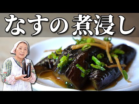 【基本】なすの煮浸しの作り方|失敗しない3つのコツ【人気のなすレシピ】