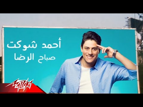 Ahmed Shawkat - Sabah El Reda | احمد شوكت - صباح الرضا
