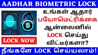 AADHAR BIOMETRIC LOCK UNLOCK TAMIL | LOCK AND UNLOCK YOUR AADHAR BIOMETRIC | SECURE YOUR AADHAR CARD