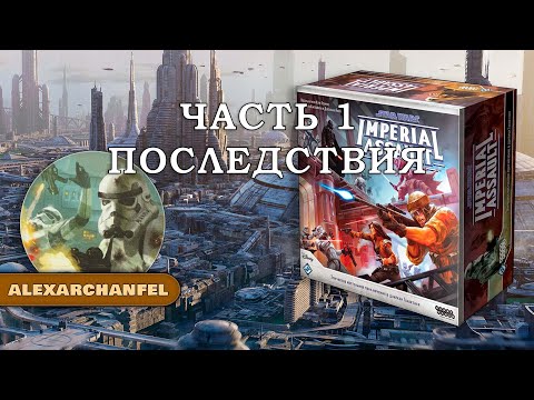 Star Wars: Imperial Assault настольная игра Последствие Часть 1