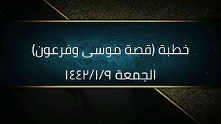 خطبة (قصة موسى وفرعون) | الجمعة ١٤٤٢/١/٩ | الشيخ عبدالرحمن الودعان image