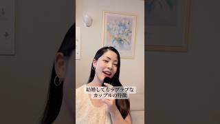 愛される女性の特徴　#愛され #結婚 #恋愛相談 #恋愛