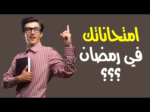 امتحاناتك فى رمضان ؟ .. 5 نصائح تعينك على المذاكرة فى شهر الصوم