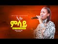 ኣሎ ምሳይ ዘማሪት ዘርፌ ከበደ Singer Zerfie Kebede Live Worship Christ Focus Wor