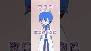 ロココ /MIMI KAITOにサビ歌ってもらった🎙️