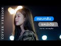 ตอบกลับแหน่เด้อ กวาง ดวงฤทัย COVER VERSION