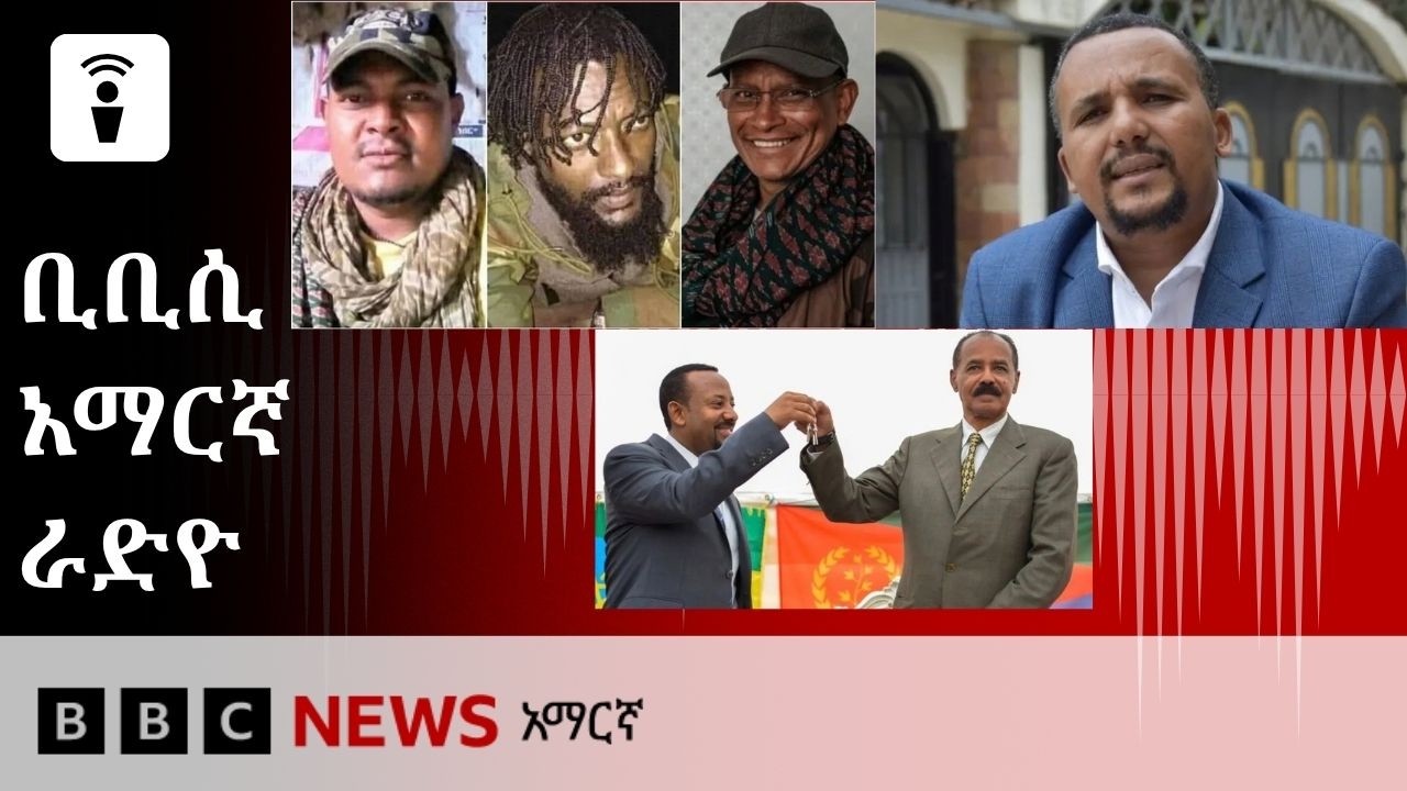 መስከረም 11፣ 2019 ዓ/ም የቢቢሲ አማርኛ የቀጥታ ሥርጭት