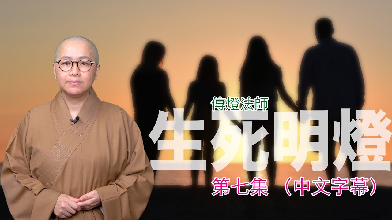 每個人都想尋找一條出離生死的道路，但方向到底在哪裏？佛陀以他與一位富豪的對話這教導我們……－－傳燈法師主持：生死明燈（第七集）