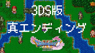 3DS版ドラゴンクエストⅪ 真エンディングを見たくって