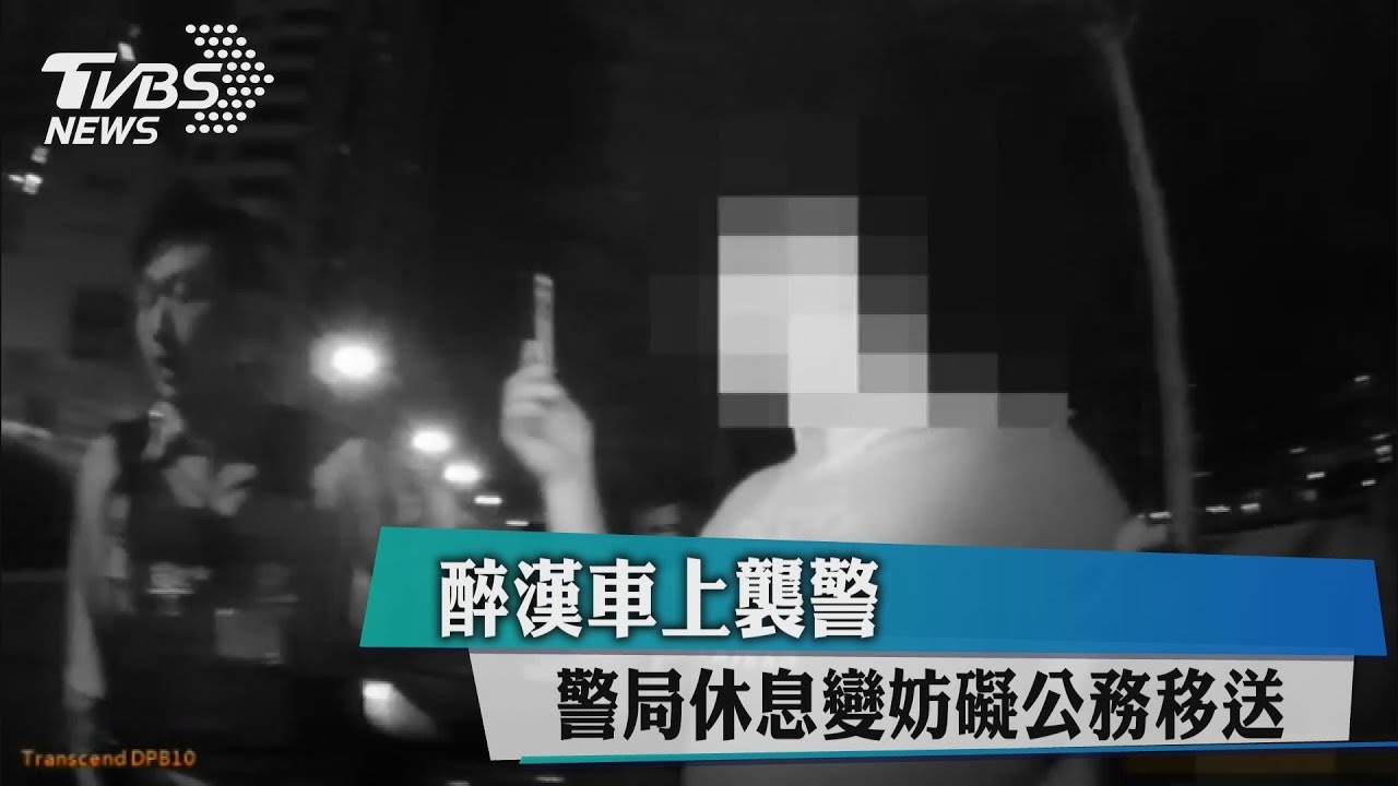 醉漢車上襲警 警局休息變妨害公務移送