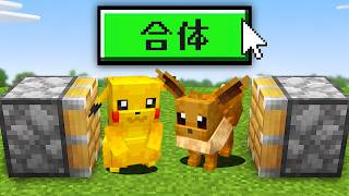 "ポケモンを合体"することができる世界【マイクラ】