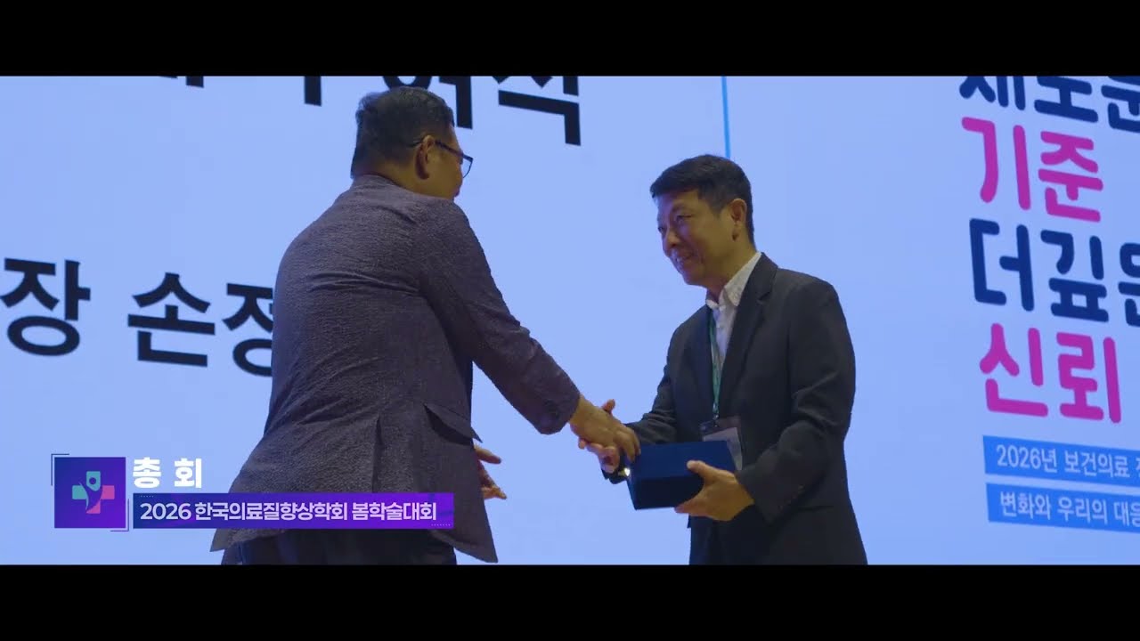 한국의료질향상학회