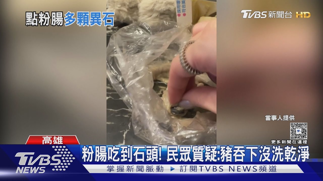 吃豬粉腸有石頭! 民眾崩潰疑沒洗乾淨 衛生局上門稽查