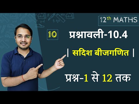 L-10, प्रश्नावली-10.4 (प्रश्न-1 से 12 तक) | सदिश बीजगणित | Vector Algebra | 12th Live Maths