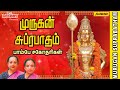 Murugan Suprabatham Bombay Sisters Murugan Bakthi Murugan Suprabatham In Tamil முருகன்