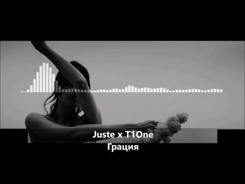 Juste x T1One - Грация