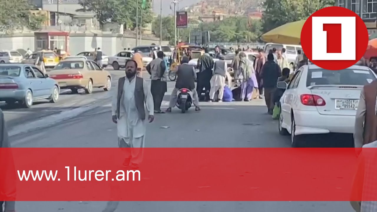 Աշխարհն արձագանքում է աֆղանստանյան զարգացումներին