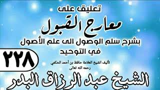 228 - تعليق على معارج القبول للشيخ حافظ الحكم - الشيخ عبد الرزاق البدر image