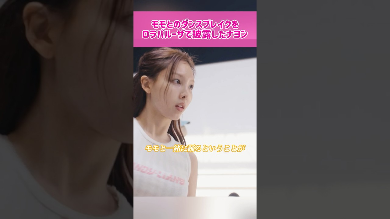 【プロ】ロラパルーザでモモとのダンスブレイクを見事に完成させたナヨン #kpop #twice #nayeon #momo