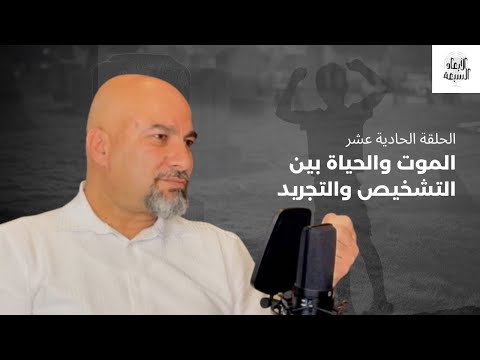 الموت بين التشخيص والتجريد