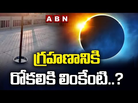 Solar Eclipse Unknown Facts: గ్రహణానికి రోకలికి లింకేంటి..? || ABN Telugu