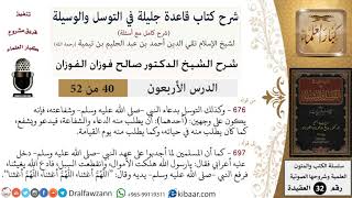 صورة 40 من 52/شرح قاعدة جليلة في التوسل والوسيلة / التوسل بدعاء النبي/ صالح الفوزان / العقيدة
