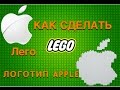 Как сделать логотип Lego Apple? (RE MAKER #4) 