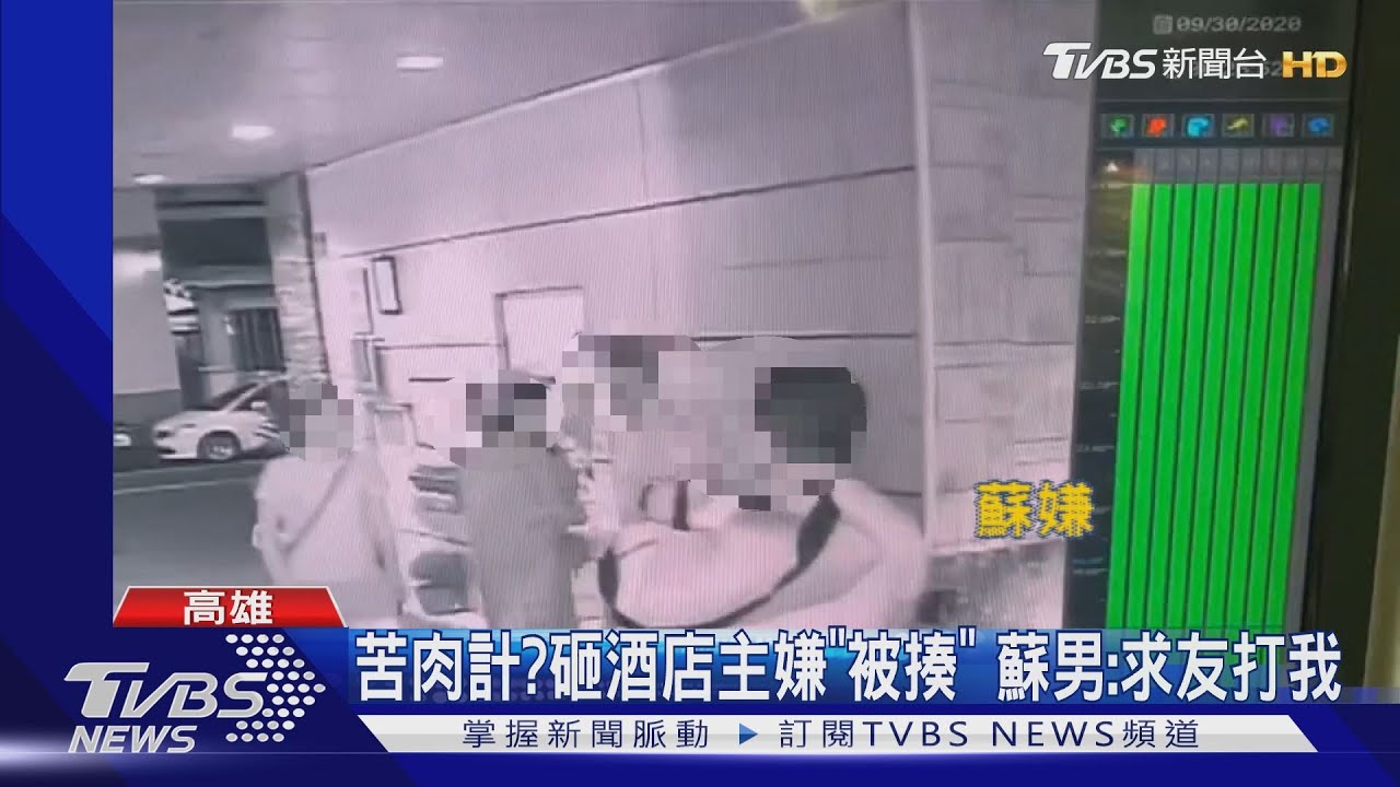 苦肉計? 砸酒店主嫌「被揍」蘇男:求友打我