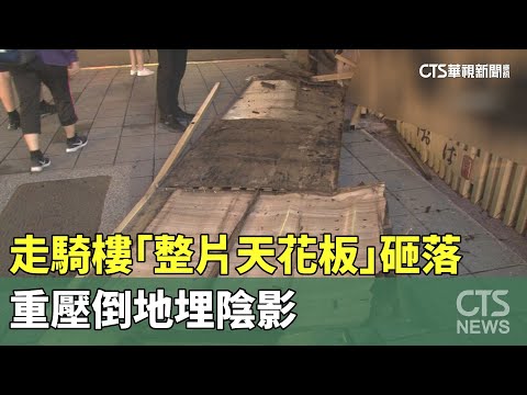 走騎樓「整片天花板」突砸落　重壓倒地埋陰影