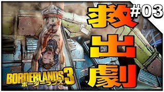 #03【Borderlands 3】 - ボーダーランズ 3 「パンイチ野郎の救出劇」 - 【イルジュン / TheIllJunGaming】