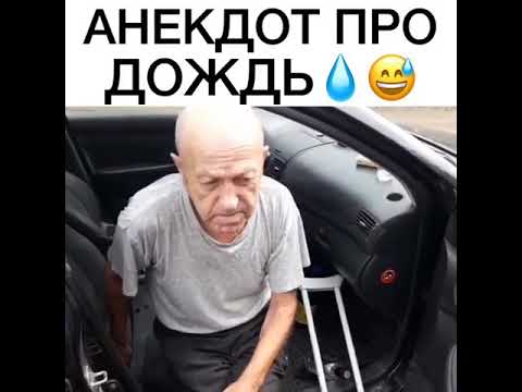 АНЕКДОТ ПРО ДОЖДЬ