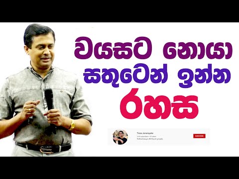 Tissa Jananayake - Episode 186 | වයසට නොයා සතුටෙන් ඉන්න රහස