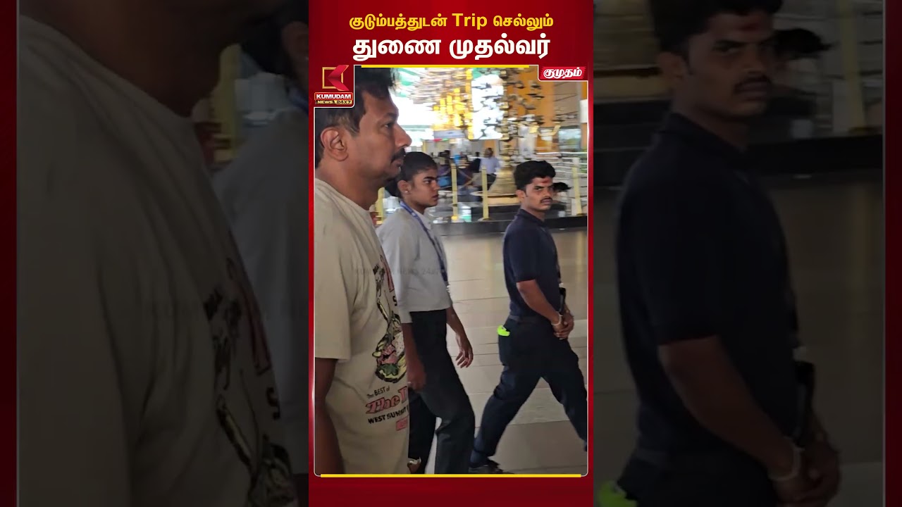 Election முடிந்த கையோட குடும்பத்துடன் Trip செல்லும் துணை முதல்வர் | Udhayanidhi | Dubai|Kumudam News