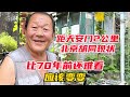 距天安门2公里北京胡同现状，大爷直言70年变化，让人不敢相信 天安门 北京胡同 老北京