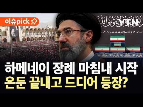 [이슈픽] 하메네이 장례 넉 달 만에 시작...전쟁 뒤 사라졌던 실세 첫 등장 / YTN