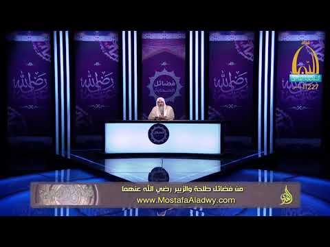  فضائل الصحابة 28 من فضائل طلحة والزبير رضي الله عنهما1 