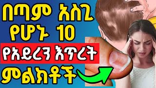 የአይረን እጥረት የሚያሳዩ አሳሳቢ እና አስጊ የሆኑ 10 ምልክቶች  | እነዚህን ምልክቶች በፍፁም ችላ አትበሉ !